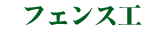 fence-txt.gif