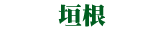 kakine-txt.gif