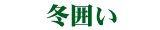 winter-txt.gif